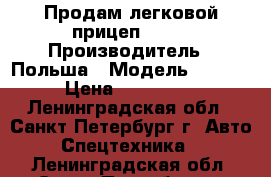 Продам легковой прицеп Bora › Производитель ­ Польша › Модель ­ Boro › Цена ­ 250 000 - Ленинградская обл., Санкт-Петербург г. Авто » Спецтехника   . Ленинградская обл.,Санкт-Петербург г.